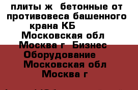 плиты ж/ бетонные от противовеса башенного крана КБ 404.4 - Московская обл., Москва г. Бизнес » Оборудование   . Московская обл.,Москва г.